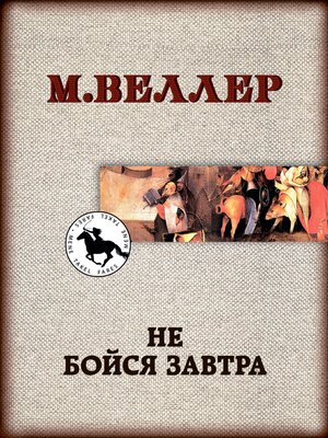 cover image of Не бойся завтра